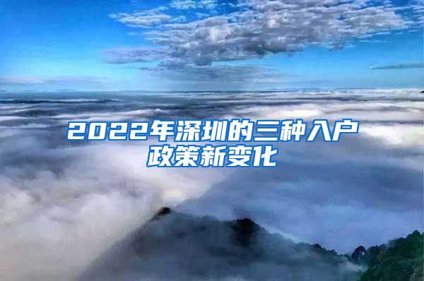 2022年深圳的三种入户政策新变化