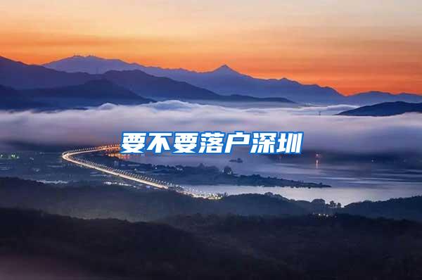 要不要落户深圳