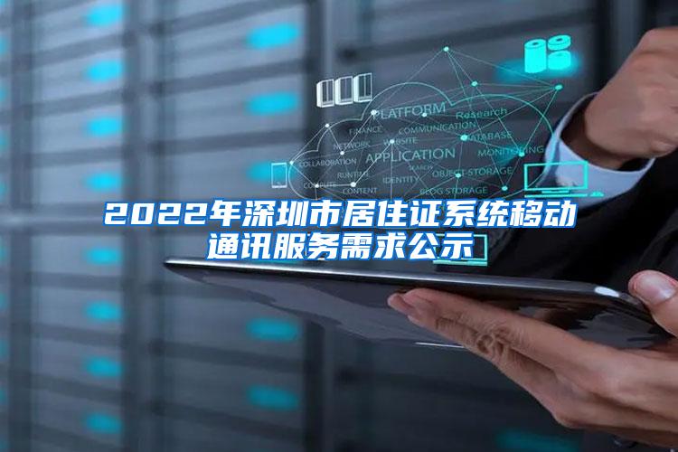 2022年深圳市居住证系统移动通讯服务需求公示