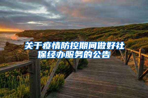 关于疫情防控期间做好社保经办服务的公告