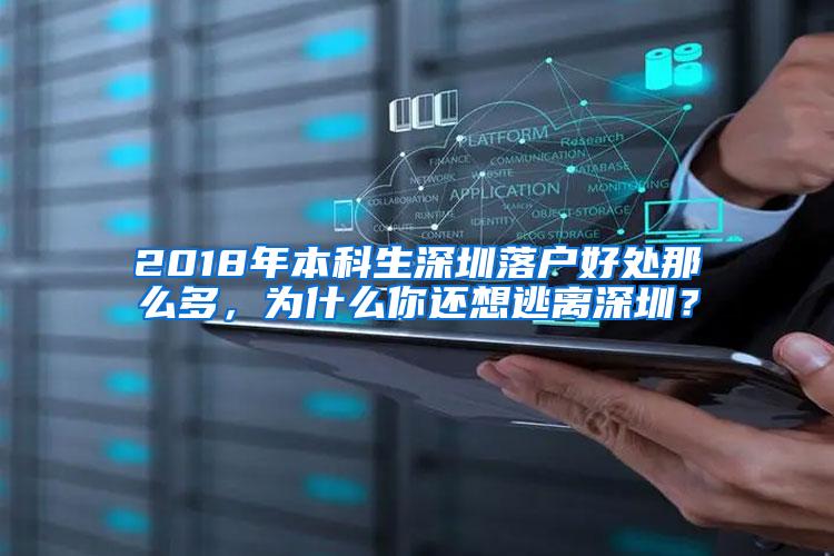 2018年本科生深圳落户好处那么多，为什么你还想逃离深圳？