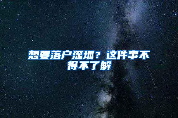想要落户深圳？这件事不得不了解