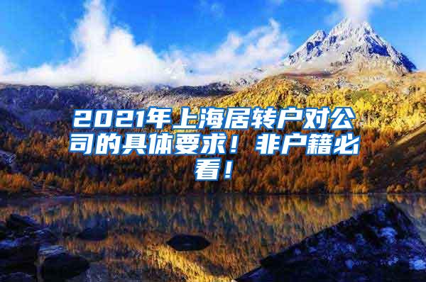 2021年上海居转户对公司的具体要求！非户籍必看！