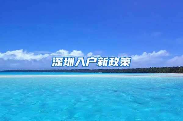 深圳入户新政策