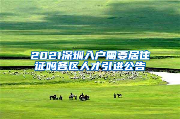 2021深圳入户需要居住证吗各区人才引进公告