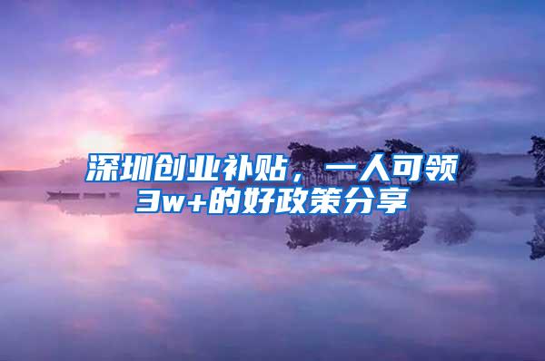 深圳创业补贴，一人可领3w+的好政策分享