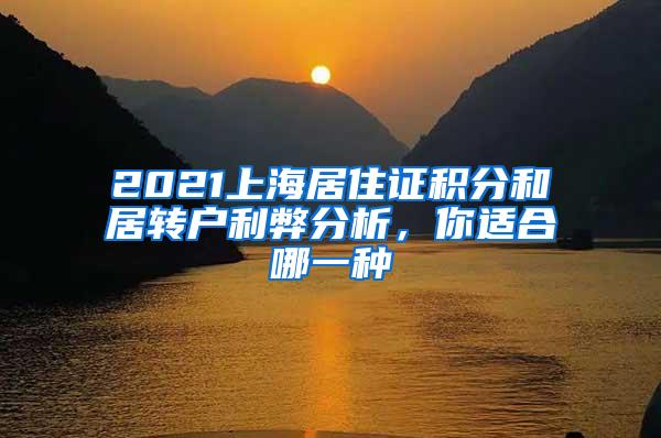 2021上海居住证积分和居转户利弊分析，你适合哪一种