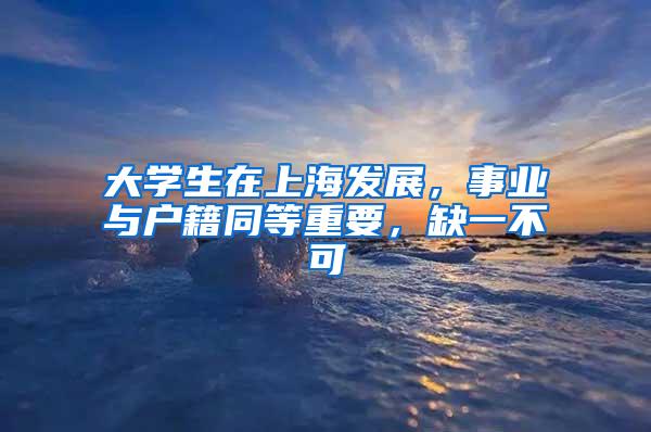 大学生在上海发展，事业与户籍同等重要，缺一不可