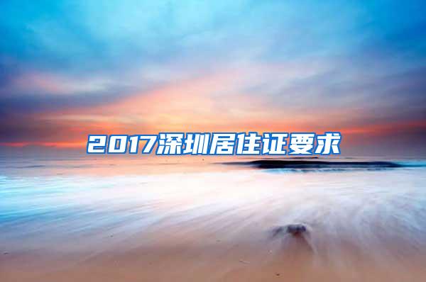 2017深圳居住证要求
