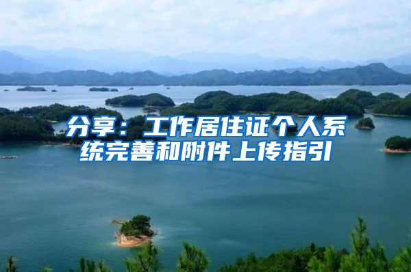 分享：工作居住证个人系统完善和附件上传指引