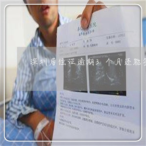 深圳居住证逾期3个月还能签注