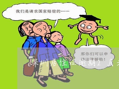 深圳居住证逾期2月未签注