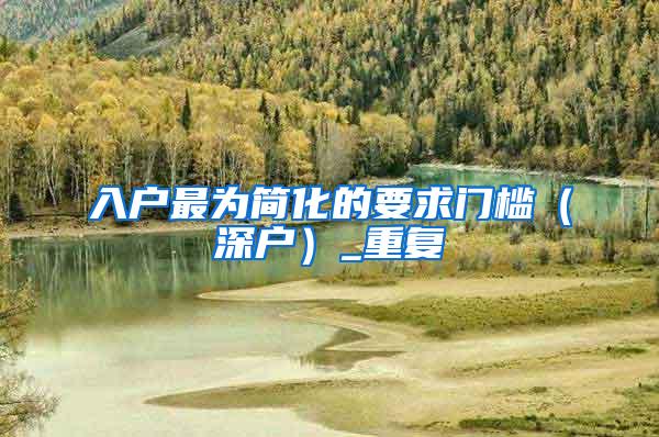 入户最为简化的要求门槛（深户）_重复