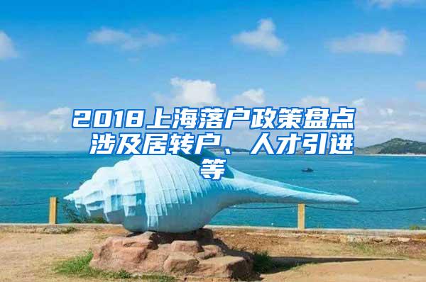 2018上海落户政策盘点 涉及居转户、人才引进等