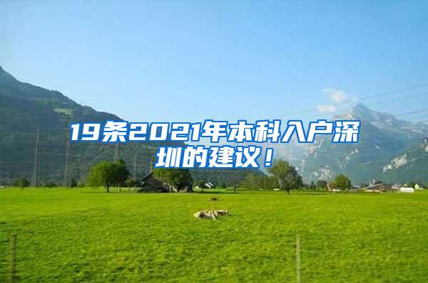 19条2021年本科入户深圳的建议！