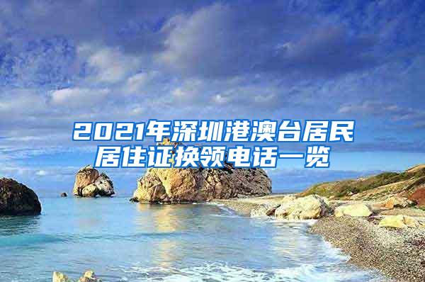 2021年深圳港澳台居民居住证换领电话一览
