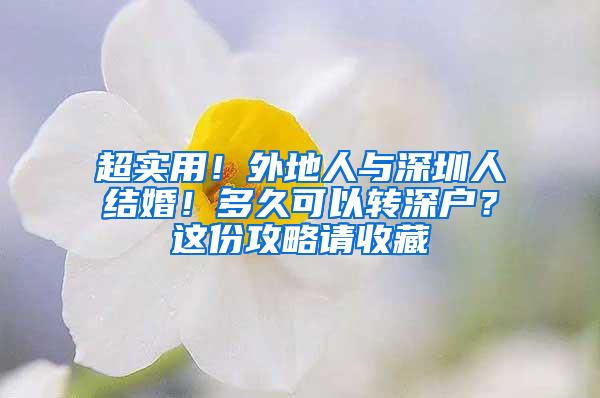 超实用！外地人与深圳人结婚！多久可以转深户？这份攻略请收藏