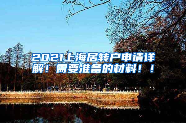 2021上海居转户申请详解！需要准备的材料！！