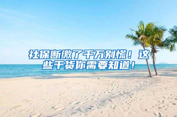 社保断缴了千万别慌！这些干货你需要知道！