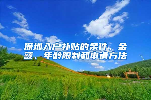深圳入户补贴的条件、金额、年龄限制和申请方法