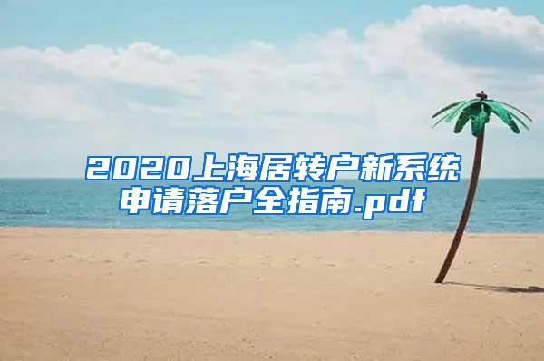 2020上海居转户新系统申请落户全指南.pdf