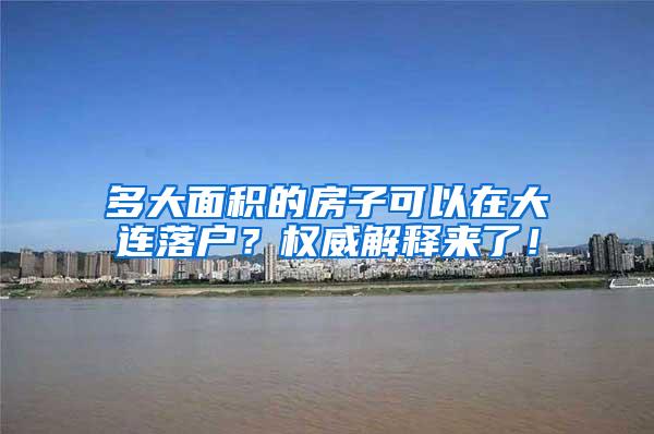 多大面积的房子可以在大连落户？权威解释来了！