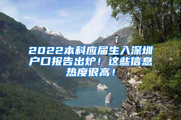 2022本科应届生入深圳户口报告出炉！这些信息热度很高！
