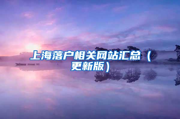 上海落户相关网站汇总（更新版）