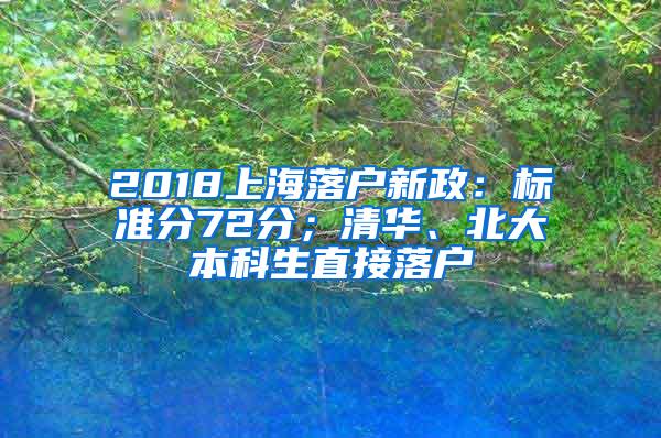 2018上海落户新政：标准分72分；清华、北大本科生直接落户