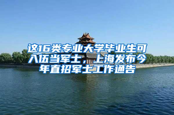 这16类专业大学毕业生可入伍当军士，上海发布今年直招军士工作通告