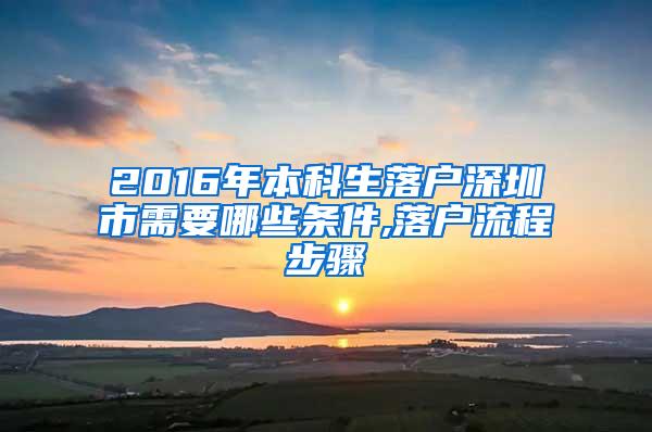 2016年本科生落户深圳市需要哪些条件,落户流程步骤