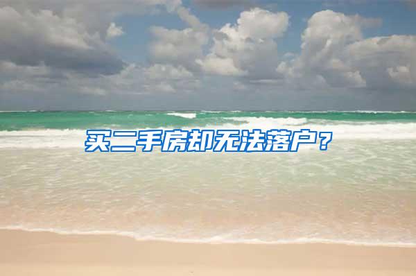 买二手房却无法落户？