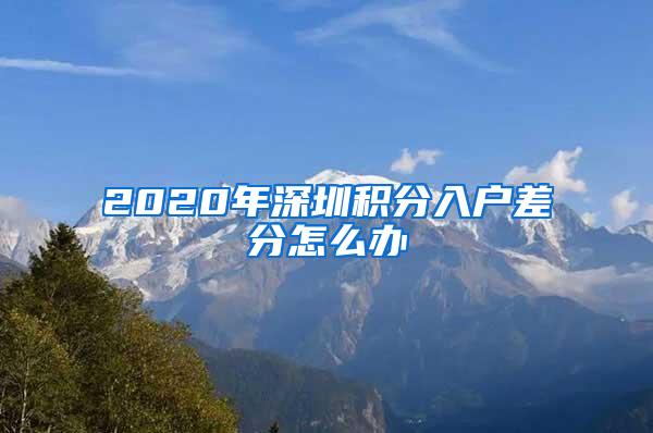 2020年深圳积分入户差分怎么办