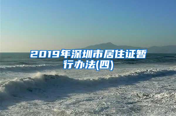 2019年深圳市居住证暂行办法(四)