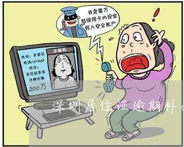 深圳居住证逾期补办签注