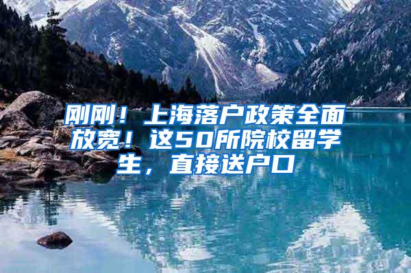 刚刚！上海落户政策全面放宽！这50所院校留学生，直接送户口
