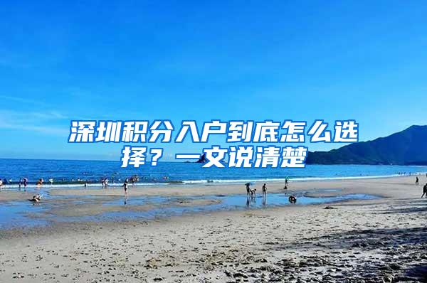 深圳积分入户到底怎么选择？一文说清楚