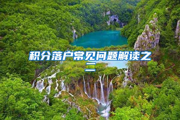 积分落户常见问题解读之二