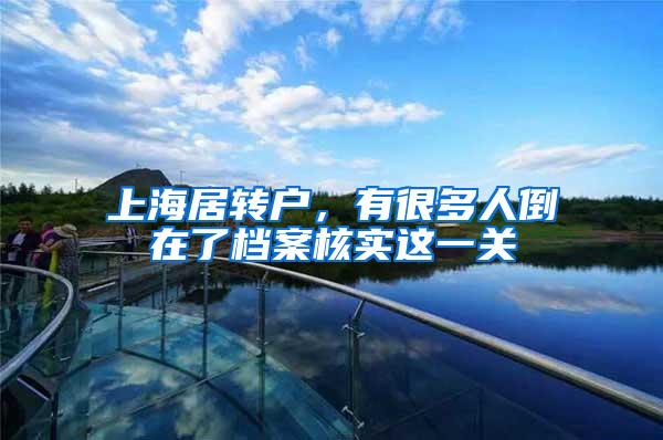 上海居转户，有很多人倒在了档案核实这一关