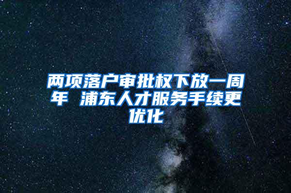 两项落户审批权下放一周年 浦东人才服务手续更优化