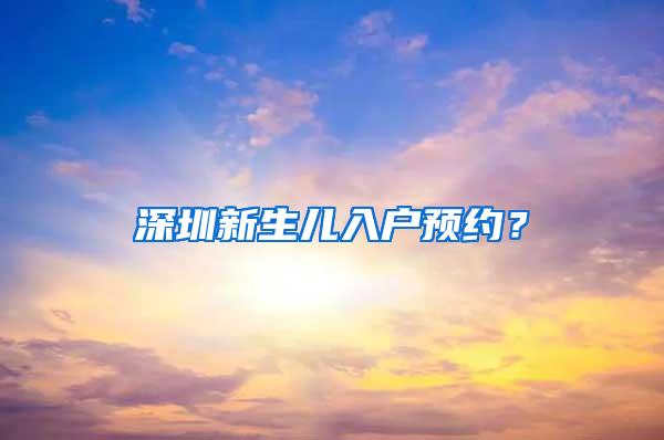 深圳新生儿入户预约？