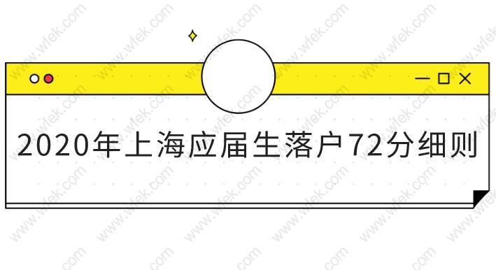 2020年上海应届生落户72分细则