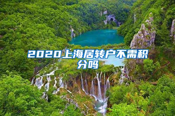 2020上海居转户不需积分吗