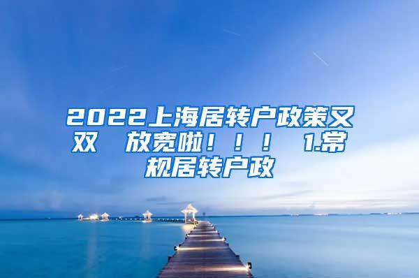 2022上海居转户政策又双叒叕放宽啦！！！ 1.常规居转户政