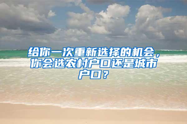 给你一次重新选择的机会，你会选农村户口还是城市户口？