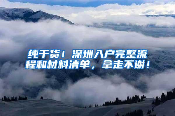 纯干货！深圳入户完整流程和材料清单，拿走不谢！