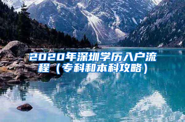 2020年深圳学历入户流程（专科和本科攻略）