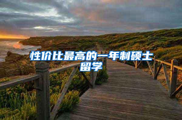 性价比最高的一年制硕士留学