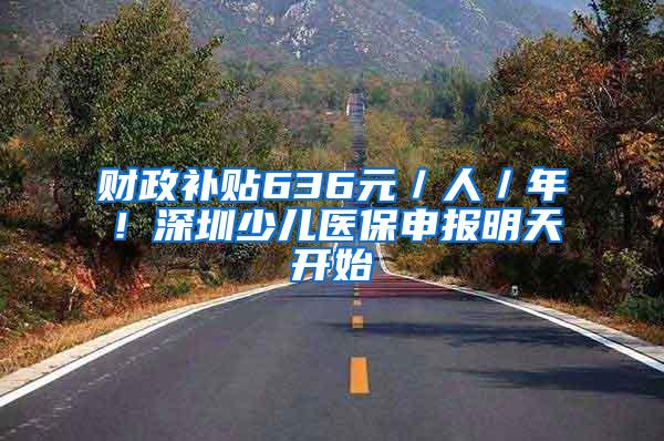 财政补贴636元／人／年！深圳少儿医保申报明天开始