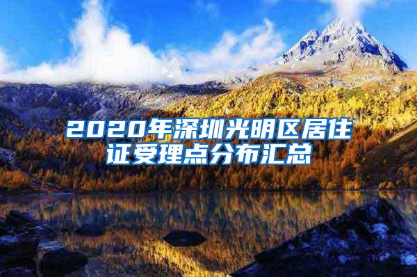 2020年深圳光明区居住证受理点分布汇总